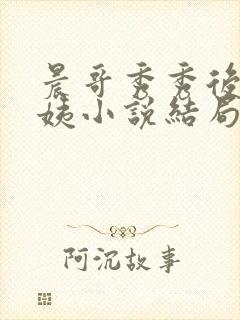 晨哥秀秀后妈丽姨小说结局