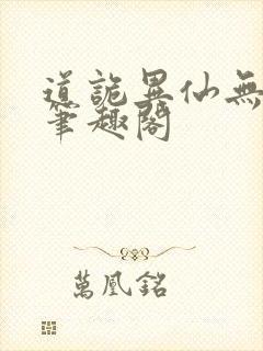 道诡异仙无错版笔趣阁