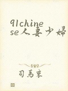 91chinese人妻少妇