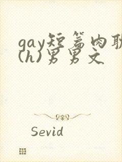 gay短篇肉耽(h)男男文封面
