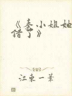 《秦小姐她知道错了》