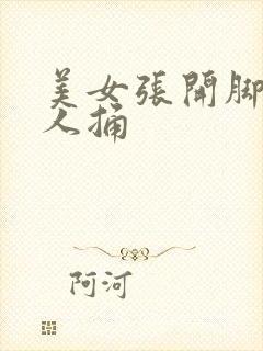 美女张开脚让男人捅封面