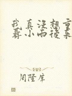 我真没想重生啊聂小雨后来怎么样了?