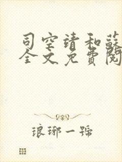 司空靖和苏月汐全文免费阅读笔趣阁封面