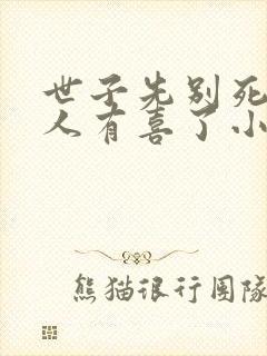 世子先别死,夫人有喜了小说阅读