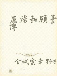 原炀和顾青裴微博