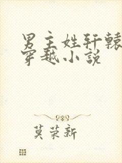 男主姓轩辕女主穿越小说