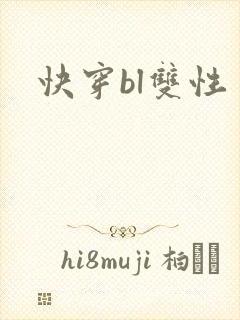快穿bl双性
