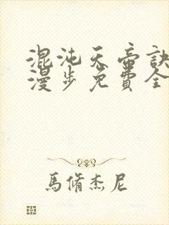 混沌天帝诀随风漫步免费全文阅读