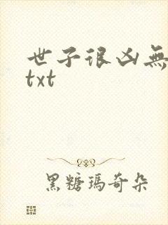 世子很凶无删减txt封面
