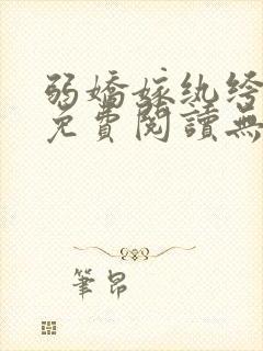 弱娇嫁纨绔全文免费阅读无弹窗