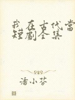 我在古代当王爷短剧全集封面