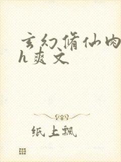 玄幻修仙肉欲高h爽文