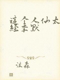 这个人仙太过正经季默