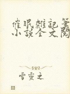 催眠杂记笔趣阁小说全文阅读