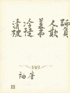 清冷美人师尊又被徒弟欺负了小说封面