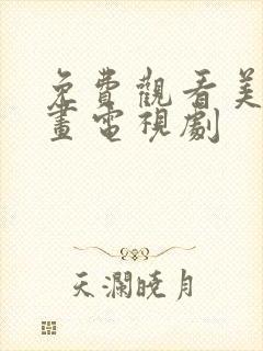 免费观看美人如画电视剧