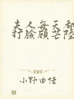 夫人每天都在线打脸顾芒陆承洲小说免费下载