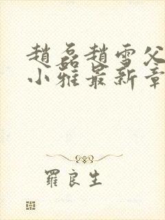 赵磊赵雪父女李小雅最新章节更新时