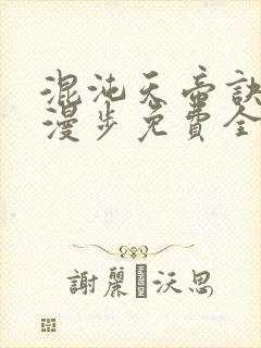 混沌天帝诀随风漫步免费全文阅读