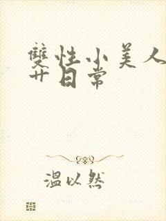 双性小美人的挨艹日常