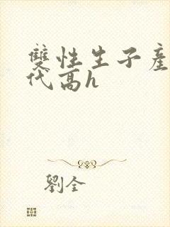 双性生子产乳现代高h封面