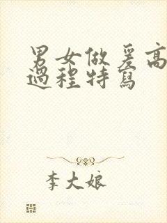 男女做爰高潮全过程特写