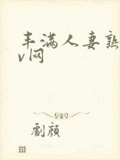 丰满人妻熟妇av网