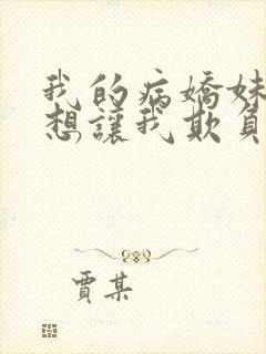 我的病娇妹妹只想让我欺负她漫画第19话