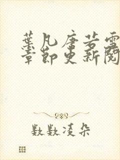 叶凡唐若雪最新章节更新阅读