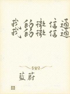 我的微信通龙宫我的微信通龙宫