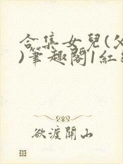 合集女儿(父女)笔趣阁1红线