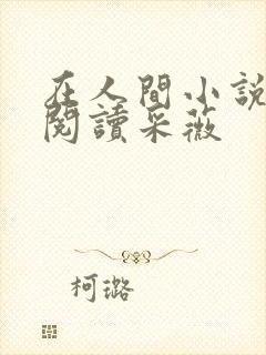 在人间小说全文阅读采薇