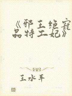 《邪王绝宠:医品特工妃》封面