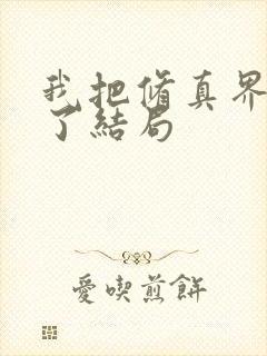 我把修真界卷哭了结局