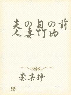 夫の目の前で犯人妻竹内