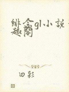 绯念gl小说笔趣阁