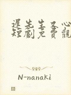 迟先生又心动了短剧免费观看全集