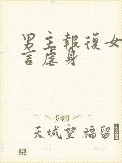 男主报复女主古言虐身