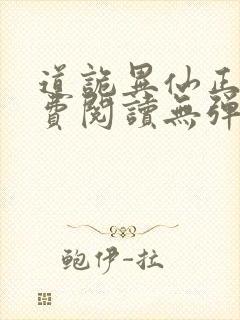 道诡异仙正版免费阅读无弹窗笔趣阁封面