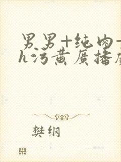 男男+纯肉+高h污黄广播剧