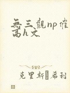 无三观np催眠高h文