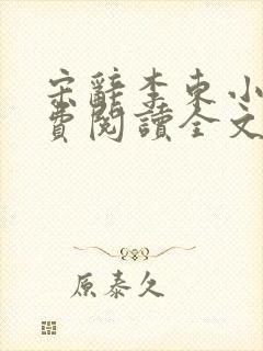 宋辞李东小说免费阅读全文无弹窗