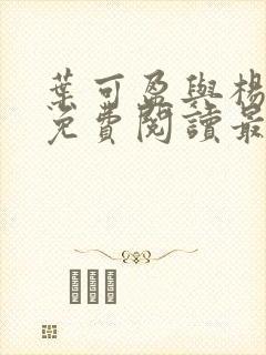 叶可盈与杨阿姨免费阅读最新章节