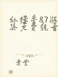 红楼梦87版全集免费观看完整封面