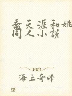 乔天涯和姚温玉同人小说