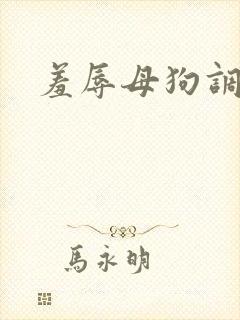 羞辱母狗调教h