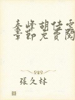 秦峰胡佳云最新章节免费阅读全