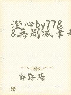 澄心by7788无删减笔趣阁封面