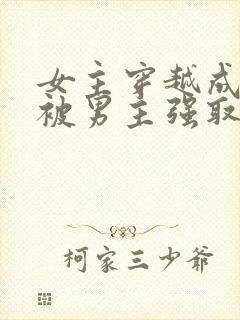 女主穿越成丫鬟被男主强取豪夺